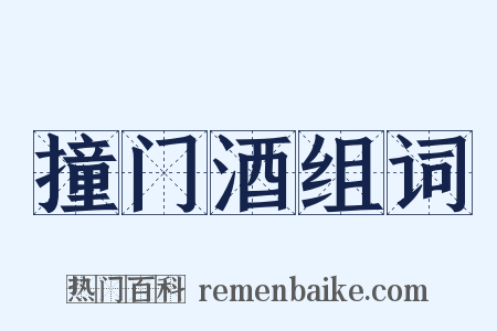 撞门酒组词是什么意思的图片